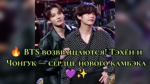 🔥 BTS возвращаются! Тэхён и Чонгук — сердце нового камбэка 💜✨
