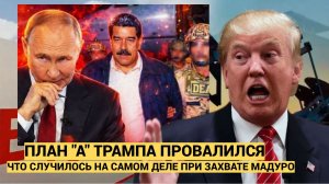 «План А» провалился Трамп приказал штурмовать резиденцию Мадуро — что произошло на самом деле