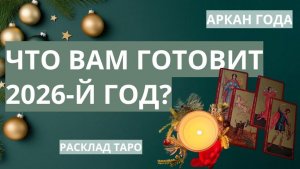 Таро расклад на 2026 год