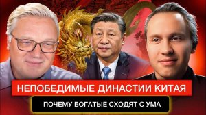 Непобедимые династии Китая. Почему богатые сходят с ума.
