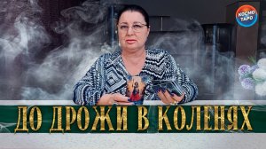 ДО ДРОЖЖИ! ЧЕГО ОН ДО УЖАСА БОИТСЯ! | Гадание таро расклад
