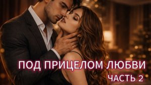ПОД ПРИЦЕЛОМ ЛЮБВИ | 2 ЧАСТЬ ФИНАЛ | АУДИОКНИГА ПОЛНОСТЬЮ