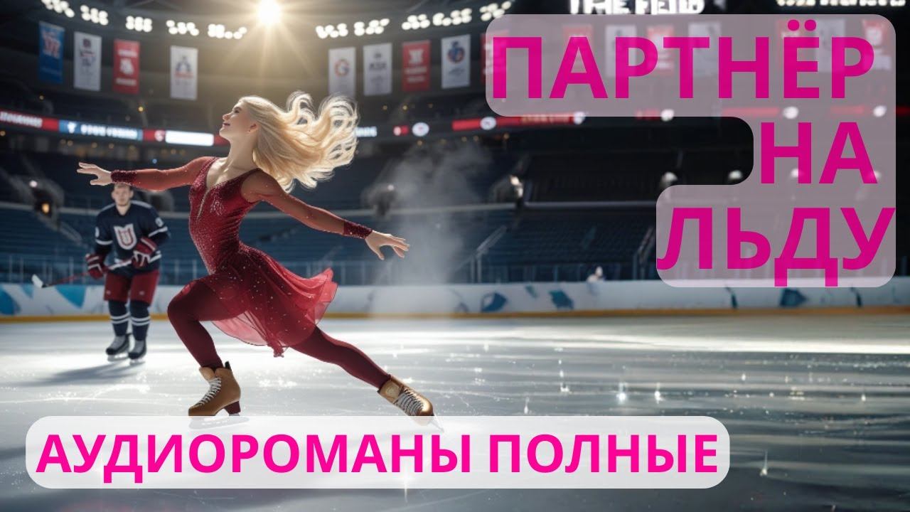 Аудиороман полный Партнёр на льду (Часть 2) смотреть онлайн