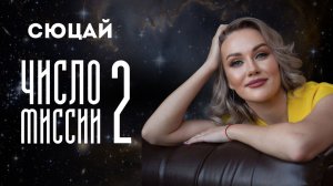 ЧИСЛО МИССИИ 2 СЮЦАЙ | цифровая психология. Что это значит и как влияет на жизнь после 33?