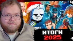 Т2х2 СМОТРИТ: 2025 ЗАПОМНИТСЯ НАДОЛГО // РЕАКЦИЯ Т2х2