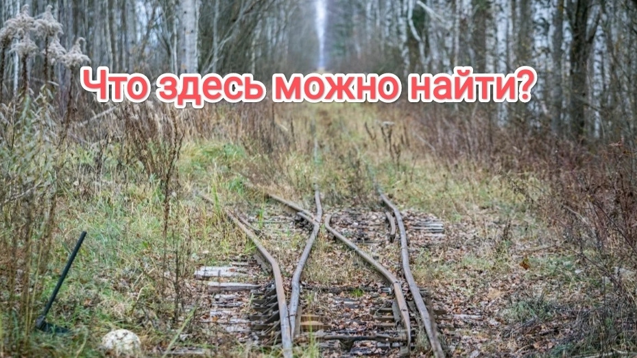 Вот что можно найти возле узкоколейки, когда-то проходившей здесь!!! смотреть онлайн