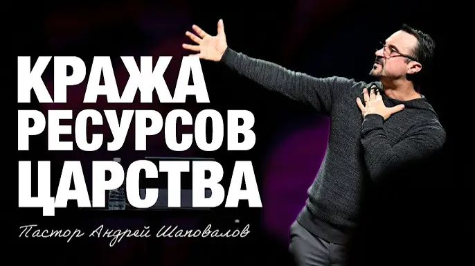 «Кража ресурсов Царства» Пастор Андрей Шаповалов (04⧸01⧸26).mp4 смотреть онлайн
