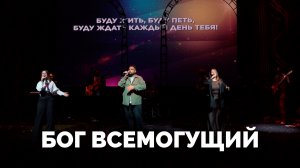 БОГ ВСЕМОГУЩИЙ / Служба прославления - 2025 / Московская церковь Христа / mcoc worship