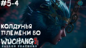WUCHANG: Fallen Feathers #5-4 ➤ Колдунья племени Бо