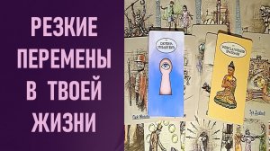РЕЗКИЕ ПЕРЕМЕНЫ В ТВОЕЙ ЖИЗНИ ⁉️ таро 🖤 расклад таро 🌞 таро онлайн 🗝️ гадание таро 🦉