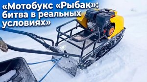 Мотобукс «Рыбак» в битве мотобуксировщиков