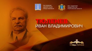 Тюленев Иван Владимирович