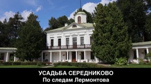 Усадьба Середниково. По следам Лермонтова