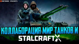 STALCRAFT: X В «МИРЕ ТАНКОВ»