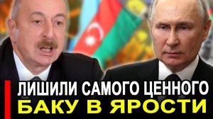 Это произошло... Баку в панике.. Кремль взялся всерьёз