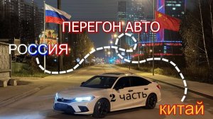 Перегон авто из Китая, Забайкальск, Китай - Москва (часть 2), автоперегон