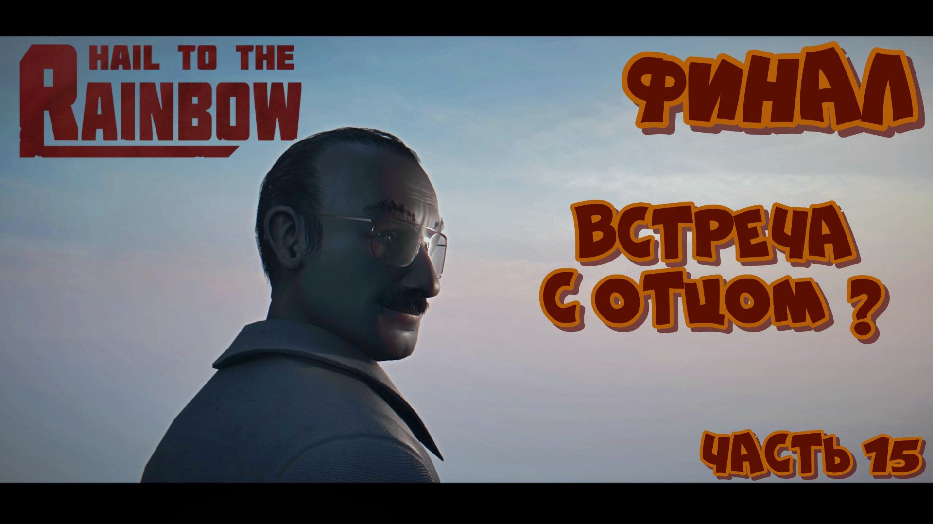 Hail to the Rainbow - ФИНАЛ. Встреча с Отцом? - Часть 15 смотреть онлайн