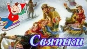 Святки-колядки. Красивая музыкальная открытка.