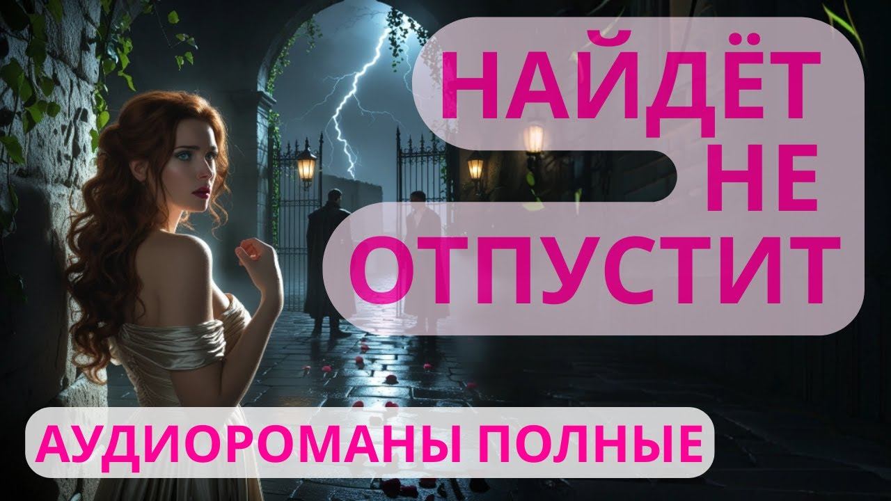 Аудиороман полный Найдёт не отпустит смотреть онлайн