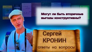 Кронин С. Могут ли быть вторичные выгоды конструктивны?