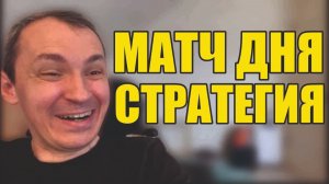 Прогнозы на футбол Матч дня готов. Главная Стратегия на футбол сегодня.