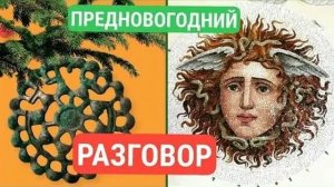 Предновогодняя беседа Забытых руин