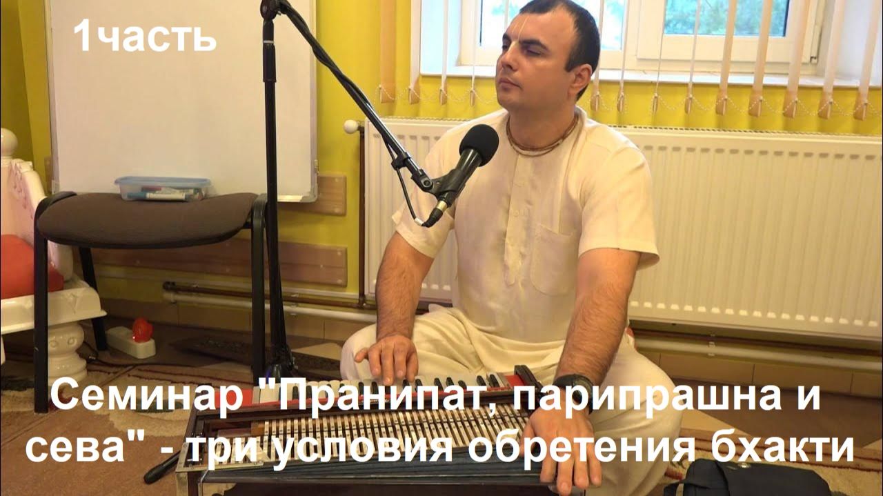 Семинар "Пранипат, парипрашна и сева" - три условия обретения бхакти - Пранипат (13.06.2024 Кишинёв) смотреть онлайн