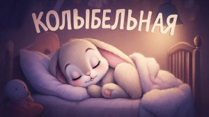 КОЛЫБЕЛЬНАЯ | КОЛЫБЕЛЬНАЯ МУЗЫКА