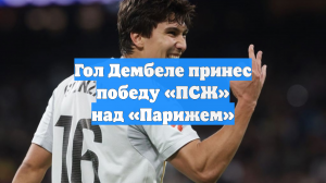 Гол Дембеле принес победу «ПСЖ» над «Парижем»