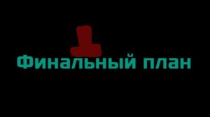 Финальный план.Эпизод:0