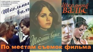 ""Школьный вальс". По местам съемок фильма.
