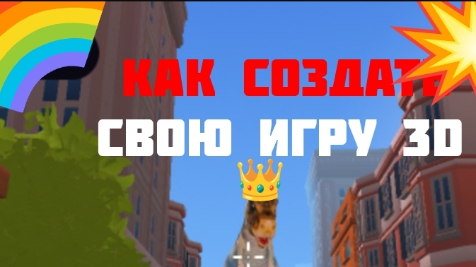 КАК СОЗДАТЬ СВОЮ 3D ИГРУ! БЕЗ КОДОВ смотреть онлайн