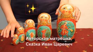 Авторская матрёшка, Сказка - Иван Царевич | Матрёшка сказка - авторская