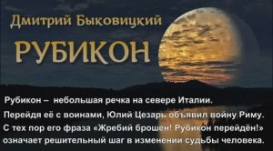 Дмитрий Быковицкий. Рубикон