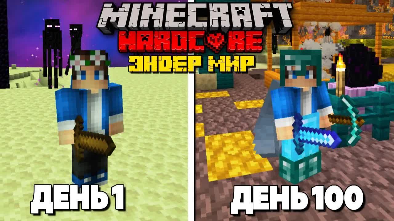 100 Дней в Эндер Мире в УЛУЧШЕННОМ Майнкрафт ХАРДКОР! смотреть онлайн