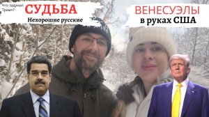 Мадуро в плену у Трампа, Буданов* во главе офиса Зеленского — Нехорошие русские анализируют.