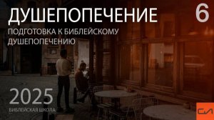 Душепопечение. Церковная дисциплина — путь к миру в церкви | Александр Резуненко | Слово Истины