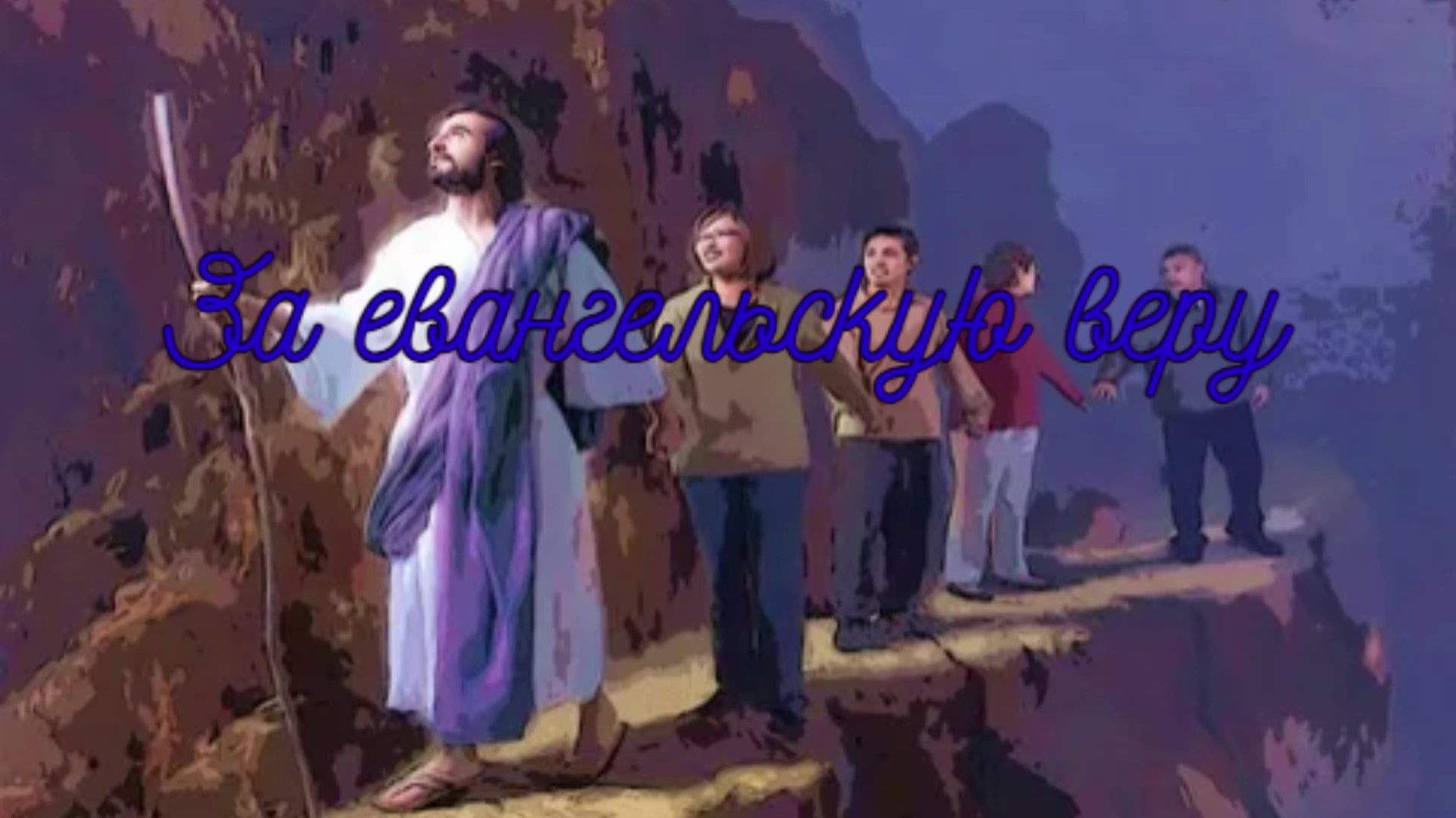 За евангельскую веру смотреть онлайн