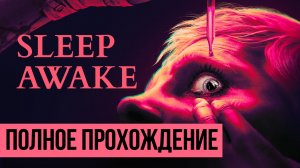 SLEEP AWAKE ▶ Полное прохождение