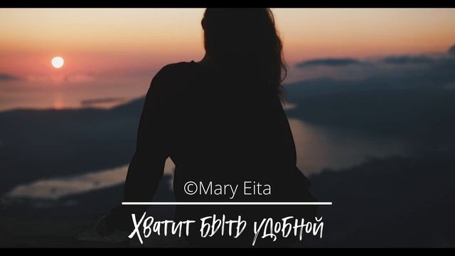 Хватит быть удобной Mary Eita смотреть онлайн