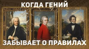 Фантазия — это когда Бах забывает о правилах. Моцарт — о приличиях. А Шуберт — о себе.