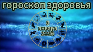 Гороскоп здоровья на 8 января 2026 года