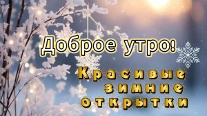 Красивое зимнее утро — Доброе утро! ❄️