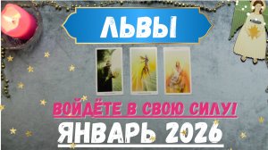 ЛЕВ♌ТАРО ПРОГНОЗ на ЯНВАРЬ 2026