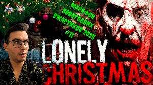 Кевин один дома — что не так? Проходим Lonely Christmas | Марафон новогодних ужастиков 2025 #11