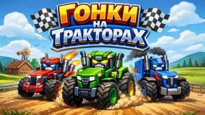 ГОНКИ НА ТРАКТОРАХ. Про машинки и технику. Весёлая Песня для Детей