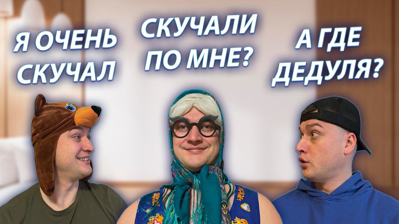 СЕРИАЛ "ВЕСЁЛАЯ СЕМЕЙКА" / 3 СЕЗОН / 156 СЕРИЯ / БАБУЛЯ НА ДЕНЕК ПРИЕХАЛА В ГОСТИ / GREY SHIP смотреть онлайн