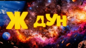 ЖДУН !!! Комедия !!!