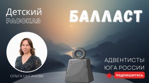 Детский рассказ - Балласт