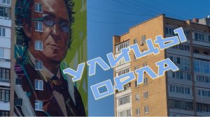 Улицы Орла. Новый год 2026